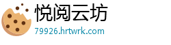 悦阅云坊